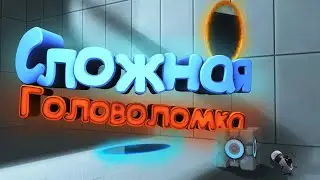 Напряжение извилин| Portal 2