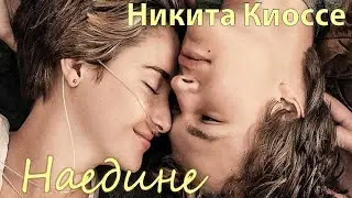 Никита Киоссе - Наедине ВИНОВАТЫ ЗВЁЗДЫ