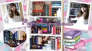 РАЗБОР КНИЖНЫХ ПОЛОК