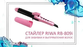 RIWA | Щипцы для выпрямления и завивки волос Riwa RB-809i | Обзор и распаковка