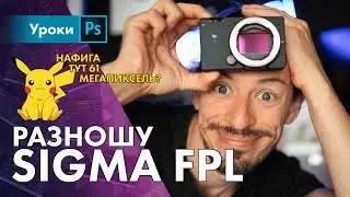 Sigma FPL – она как FP только L 🤷‍♂️