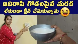 గోడమీద ఏ మరకైనా పోవాల్సిందే|Remove marks on wall,pencil,pen marks removing tips