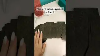 Что его мама думает о вас ? #music #топ #automobile #tarot #love #гадание #magical #расклады