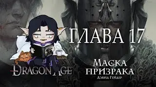 [ Dragon Age: Маска Призрака - Дэвид - Гейдер ] - Глава 16-17 (аудиокнига)