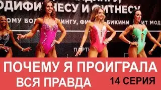 ПОЧЕМУ Я ПРОИГРАЛА? ОШИБКИ. Фит модель: Чемпионат Челябинской области МАМАШКА-ФИТОНЯШКА 14 серия