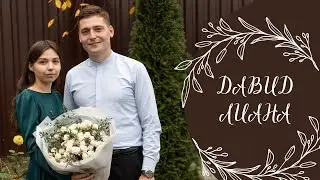 Оглашение Савчанчика Давида и Жук Лианы | 12.11.2023