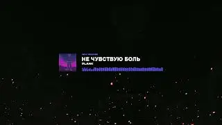 PLANK - Не чувствую боль