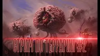 УЛУЧШЕНЫЙ ПРИЗЫВАТЕЛЬ СТРИМ ПО TERRARIA!