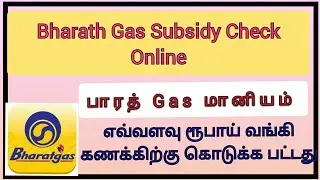 how can check gas subsidy amount online | gas subsidy check online tamil |Bharat Gas | 2021