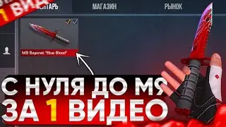 ТРЕЙД С НУЛЯ ДО M9 