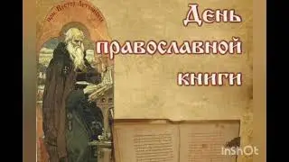 День православной книги