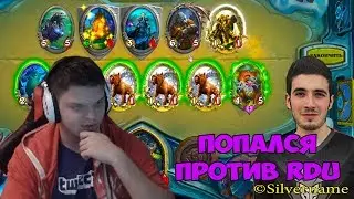 SilverName. Попался против Rdu. 27 ноября праздник матери.