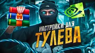 это ЛУЧШИЕ НАСТРОЙКИ для ТУЛЕВА в ГТА 5 РП !