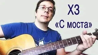 Играем на гитаре ХЗ 