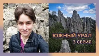 Алёна Катит на Южном Урале. Третья серия. Пешком по Таганаю