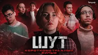 ШУТ - Короткометражный Фильм (2023)