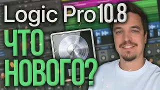 LOGIC PRO 10.8: ГЛАВНОЕ ОБНОВЛЕНИЕ ГОДА! МАСТЕРИНГ-АЙСТЕНТ, SAMPLE ALCHEMY И BEAT BREAKER