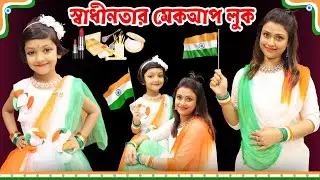 রুহির আর মায়ের স্বাধীনতা দিবসের সাজুগুজু | Independence Day Look |Baby Mom Short Comedy Makeup Story