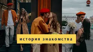 История нашего знакомства