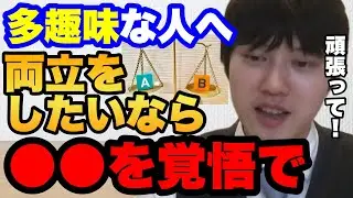 趣味に仕事に勉強にと忙しいです。どうすれば両立させられますか？