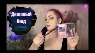 Макияж самой дешёвой палеткой! Палетка DIVAGE