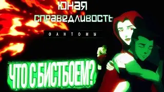 БИСТБОЙ | ЮНАЯ ЛИГА СПРАВЕДЛИВОСТИ 4 СЕЗОН 3 СЕРИЯ ОБЗОР | ЮНАЯ ЛИГА СПРАВЕДЛИВОСТИ: ФАНТОМЫ