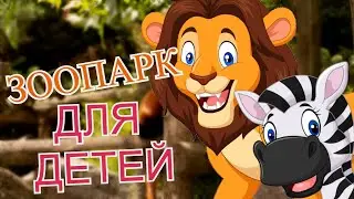 ЗООПАРК ДЛЯ ДЕТЕЙ