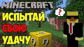БЛОК СЛЕЗ И СЧАСТЬЯ В MINECRAFT! БЕЗ МОДОВ!