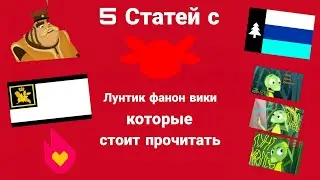 5 Статей с Лунтик Фанон Вики которые стоит прочитать!
