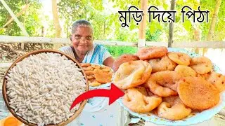 নরম মুড়ি ফেলে না দিয়ে বানিয়ে নিন নরম ও তুলতুলে তেলের পিঠা | muri diye teler pitha