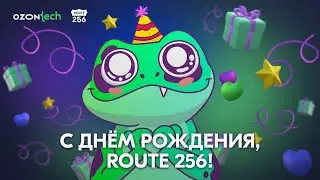 Route 256 исполнилось два года!
