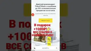 1000 рублей с Тинькофф Блэк   Как получить Промокод с Tinkoff black