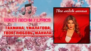 Тахмина Умалатова - Твоя любовь манила | Текст Песни / Lyrics (Премьера трека 2024)