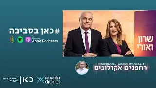 רחפנים אקולוגים - כאן בסביבה עם שרון וקסלר ואורי לוי - 21.6.22