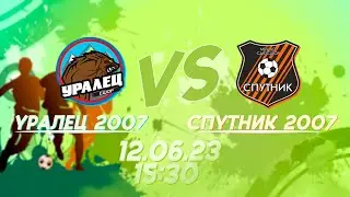 12.06.23 Уралец 2007 - Спутник 2007