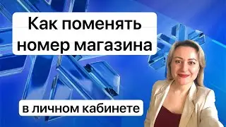 Как изменить номер магазина на сайте Siberian Wellness.