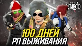 100 ДНЕЙ ХАРДКОРНОГО РП ВЫЖИВАНИЯ в PROJECT ZOMBOID