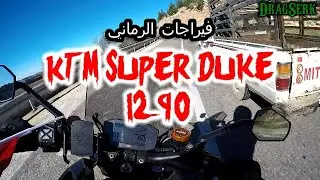 جربت الوحش في الرماني - KTM SuperDuke 1290 - DragSerk