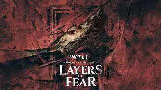 Layers of Fear (2023) ► Прохождение на русском ► Часть 1