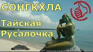 Южный Тайланд. Сонгкхла - Тайская Русалочка
