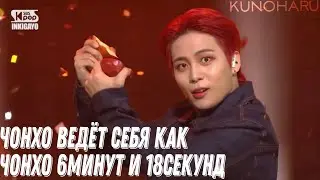 Чонхо ведёт себя как Чонхо 6минут и 18секунд
