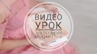 Видео урок Маленький Моцарт - 2 (ТРЕЙЛЕР)