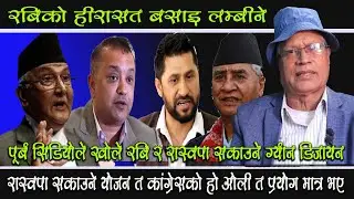 पूर्ब सिडियाेले खाेले रबि ,रास्वपा सक्ने डरलाग्दाे याेजना ! रास्वपाले किन नबुझेकाे?aanandaram poudel