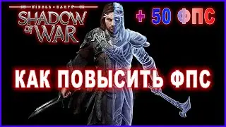Middle-earth: Shadow of War КАК ПОВЫСИТЬ ФПС | Middle-earth: Shadow of War ОПТИМИЗАЦИЯ ДЛЯ СЛАБЫХ ПК