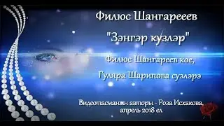 Филюс Шангареев - 