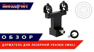 Держатель для лазерной указки DeepSky Small ★ Обзор
