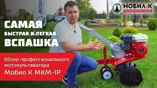 Самая быстрая и легкая вспашка земли. Обзор профессионального мотокультиватора Мобил К МКМ-1Р