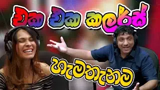 එක එක කලර්ස් හැමතැනම 😂😂 | Lovin Kedallata | SIRASA FM 2024 | #sirasafm #tarzanbappa #meson #senu