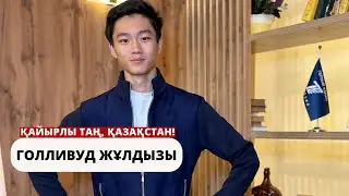 Жас актёр Голливудта бірден жеті марапатқа ие болды