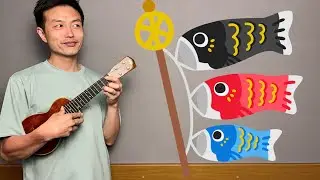 【ウクレレ演奏動画】こいのぼり / 童謡【楽譜販売】